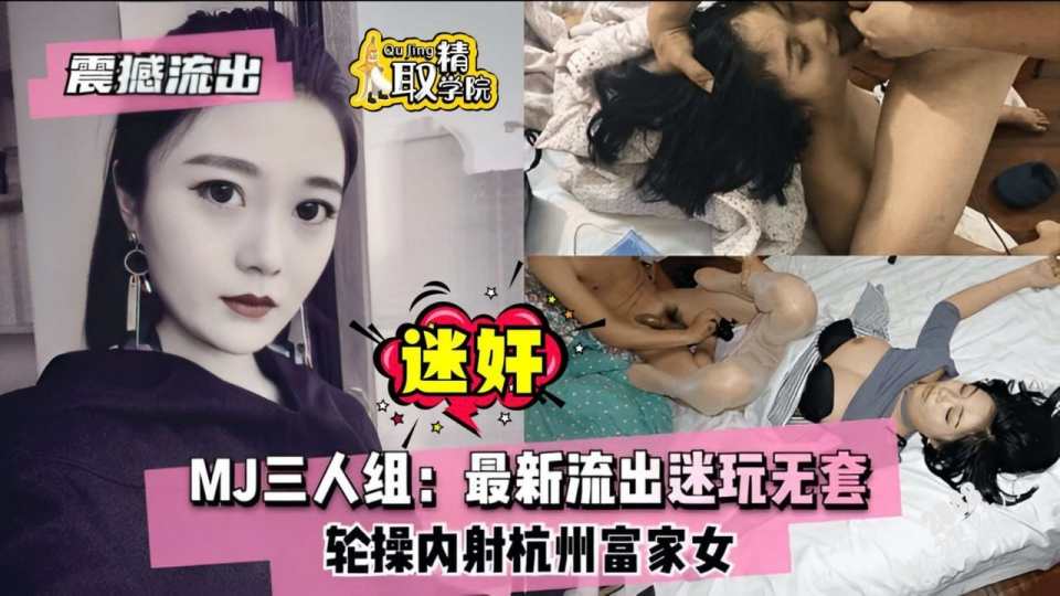 【迷奸三人组】搞定杭州富家女，白丝高颜值被无套轮操内射，全程露脸！