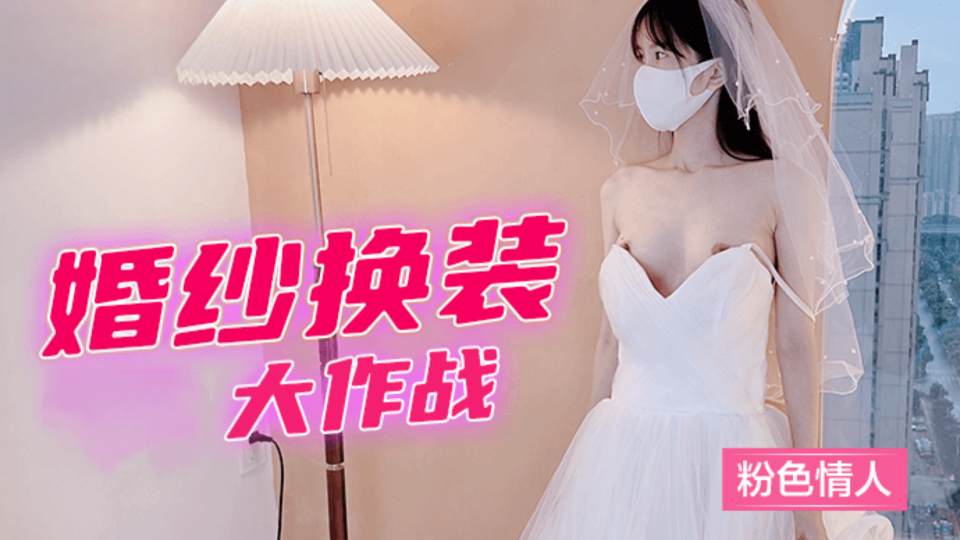 婚纱换装大作战 - 粉色情人