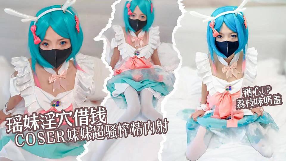 瑶妹淫穴借钱 COSER妹妹超淫体榨精 内射中出